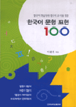 한국어 문형 표현100