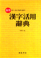 (敎學) )漢字 活用辭典