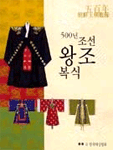 500년 조선왕조복식 표지 이미지
