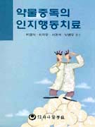 약물중독의 인지행동 치료 표지 이미지