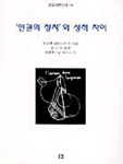 '인권의 정치'와 성적 차이 표지 이미지