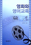 영화와 영어교육