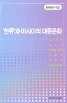 한류와 아시아의 대중문화 표지 이미지