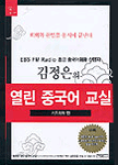 (김정은의) 열린 중국어 교실 : 기초회화 편/