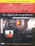 디지털 사진가를 위한 포토샵 북 / Scott Kelby 지음 ; 최성락 옮김