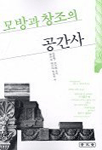 모방과 창조의 공간사 표지 이미지