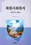 북한사회복지 표지 이미지