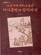 조선시대 대하소설의 서사문법과 창작의식 / 송성욱 지음