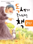 독서가 즐거워지는 책. 2학년 표지 이미지