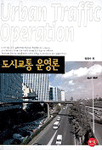 도시교통 운영론 = Urban traffic operation 표지 이미지