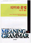 의미와 문법 : 의미론 개론