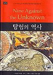 탐험의 역사 - [알라딘전자책]