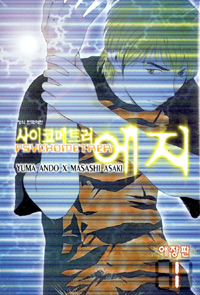 사이코메트러 에지