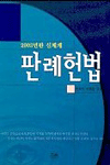 (신체계)판례헌법 표지 이미지