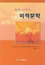 쉽게 배우는 미적분학 표지 이미지