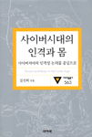 사이버시대의 인격과 몸 - [알라딘전자책] = Person and body in the cyber age : 사이버자아의 인격성 논의를 중심으로