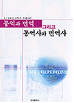 통역과 번역 그리고 통역사와 번역사 / G.E. 미람 지음  ; 전지윤  ; 김정희 [공]옮김