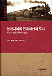동아시아의 민족이산과 도시 - [교보 전자책] : 20세기 전반 만주의 조선인