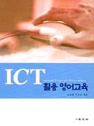 ICT활용영어교육
