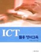 ICT 활용 <span>영</span><span>어</span>교육