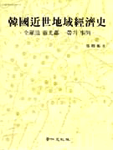 韓國近世地域經濟史 : 全羅道 靈光郡 一帶의 事例