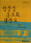 빈상설홍도화원앙도 - [교보 전자책]