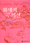화세계구의산 - [교보 전자책]