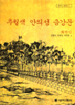 추월색 안의성 금강문 - [교보 전자책]