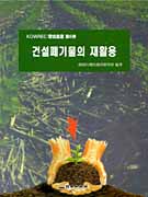 건설폐기물의 재활용