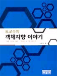 (K교수의)객체지향 이야기