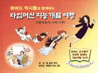 (하버드 박사들과 함께하는)타임머신 지능 개발 여행. 1-1권 : 다중지능의 나라(1부) 표지 이미지