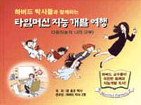 (하버드 박사들과 함께하는)타임머신 지능 개발 여행. 1-2 : 다중지능의 나라(2부) 표지 이미지