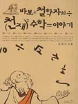 바보철학자의 천재 수학 이야기 표지 이미지