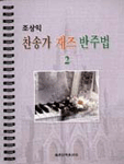 (조상익)찬송가 재즈 반주법.  2