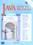 Java how to program : 한글판