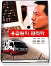 응급환자 관리학 표지 이미지