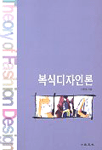 복식디자인론 표지 이미지
