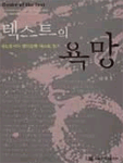 텍스트의 욕망 : 정신분석과 영미문학 텍스트 읽기