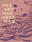 구마검; 모란병; 자유종; 산천초목; 화의 혈 