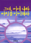 그대, 어서 나와 아침을 맞이하라 표지 이미지