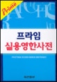 (프라임)실용영한사전