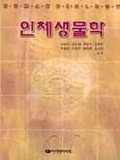 인체생물학 표지 이미지