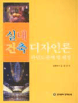 실내 건축 디자인론 표지 이미지