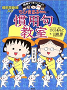 ちびまる子ちゃんの慣用句教室 표지 이미지