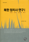 북한정치사연구.Ⅰ:건당·건국·건군의역사