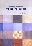피복재료학 표지 이미지