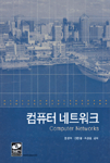 컴퓨터 네트워크 = Computer network