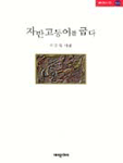 자반고등어를 굽다 표지 이미지