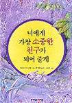 너에게 가장 소중한 친구가 되어줄게 표지 이미지