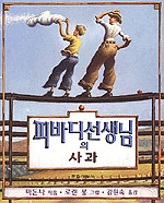 피바디 선생님의 사과